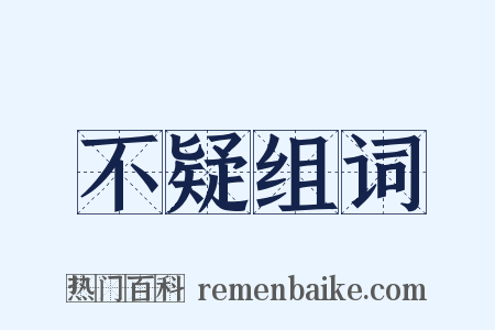 不疑组词是什么意思的图片